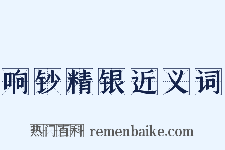 响钞精银近义词是什么意思的图片